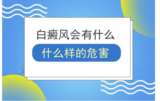 白癜風對人體有什么危害？白癜風的病因？