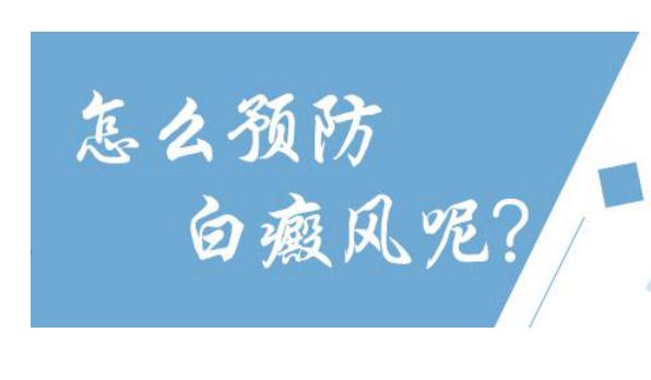 白癜風(fēng)早期治療時(shí)注意什么？白癜風(fēng)怎樣預(yù)防？