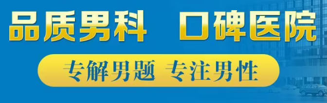 綿陽(yáng)綿城男科醫(yī)院收費(fèi)高不高？綿陽(yáng)看男科哪家好點(diǎn)？