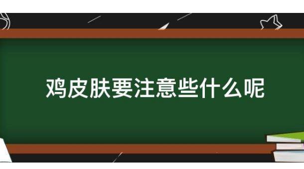 有雞皮膚需要注意哪些事項(xiàng)？雞皮膚會(huì)不會(huì)傳染？