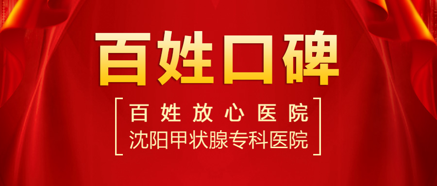 【2023甲狀腺醫(yī)院排名】沈陽哪個醫(yī)院看甲狀腺結(jié)節(jié)比較好？