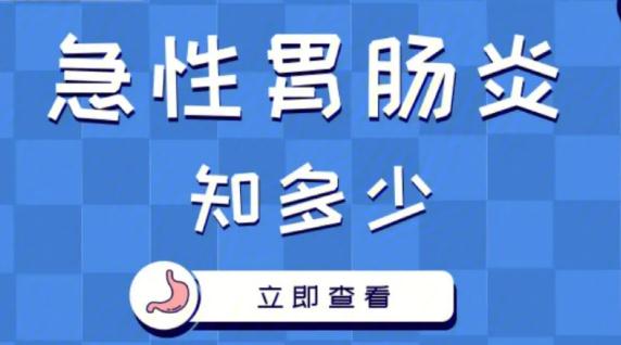 急性腸胃炎需要做什么檢查？急性腸胃炎怎么緩解疼痛？