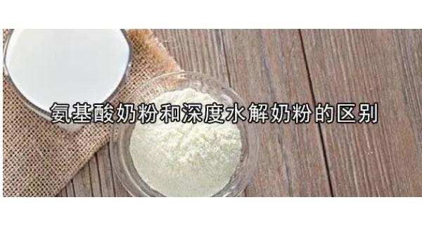 怎么選購奶粉？氨基酸奶粉與深度水解奶粉的區(qū)別？