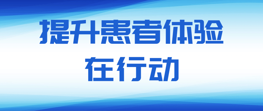 北京北城中醫(yī)醫(yī)院：有效改善患者就醫(yī)體驗(yàn)！