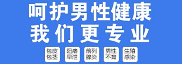 昆山哪家男科醫(yī)院割包皮好？昆山紫荊醫(yī)院割包皮費用多少呢？