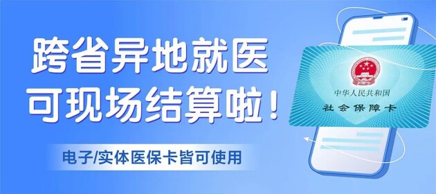 東莞黃江南國(guó)婦兒醫(yī)院跨省異地醫(yī)保，就診可現(xiàn)場(chǎng)直接報(bào)銷。