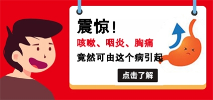 曲靖東大中醫(yī)肛腸醫(yī)院好嗎？反復咳嗽咽炎難愈，警惕胃食管反流病