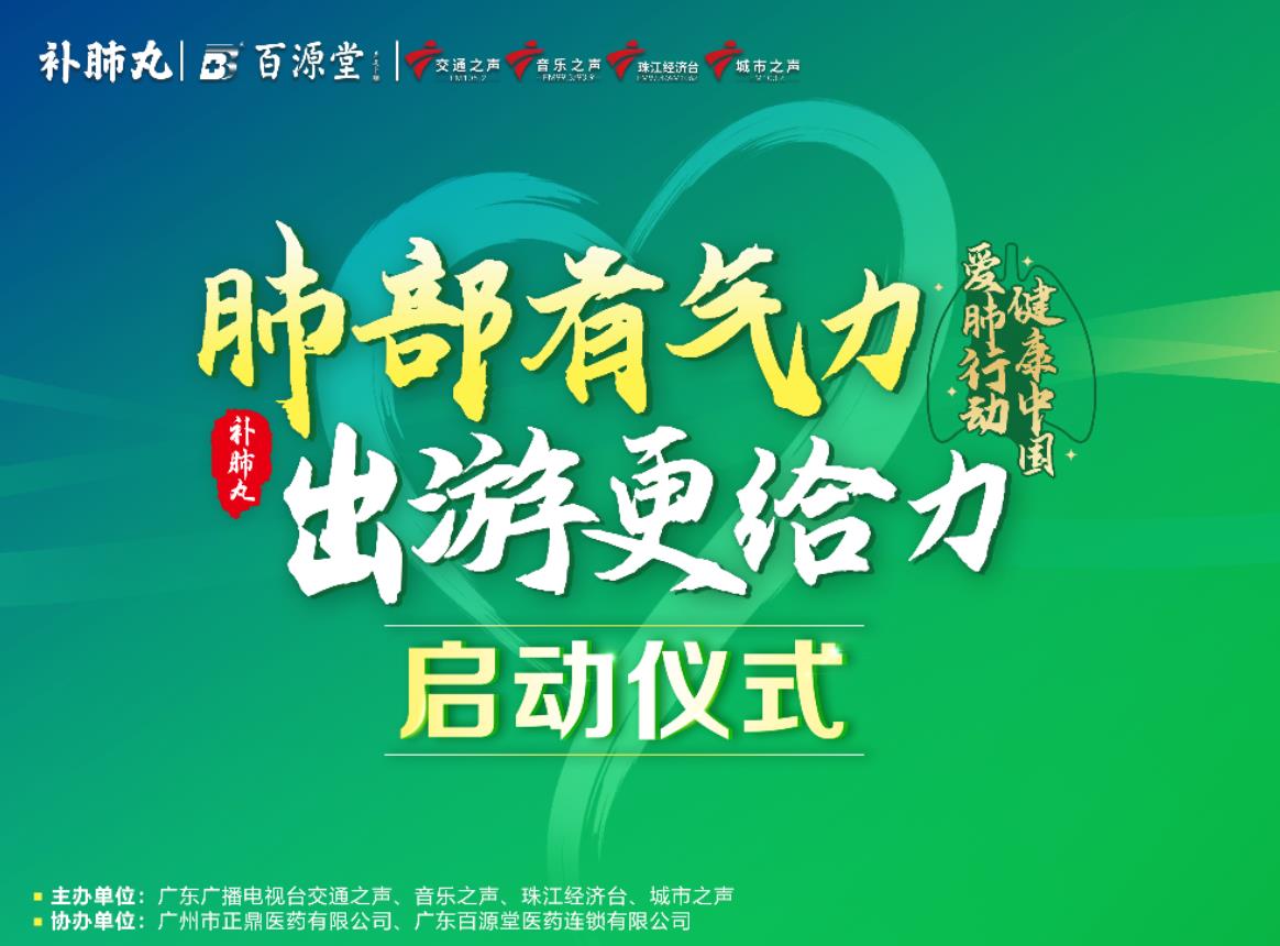 助力健康出游，補(bǔ)肺丸盛大開啟“肺部有氣力 出游更給力”公益活動(dòng)