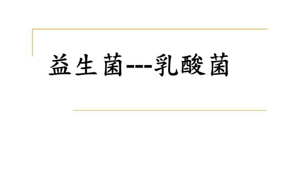 乳酸菌和益生菌有什么區(qū)別？益生菌不宜與哪些藥同食？