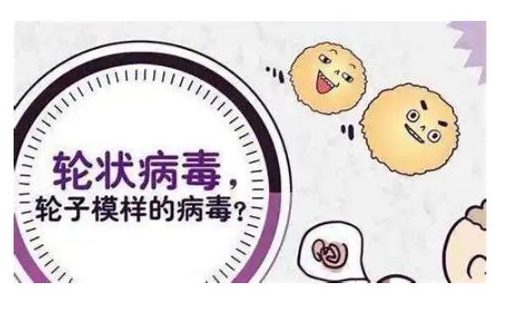 小孩感染輪狀病毒如何處理？什么人不能接種輪狀病毒疫苗？