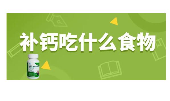 補鈣的食物還有哪些呢？補鈣不能吃什么食物？