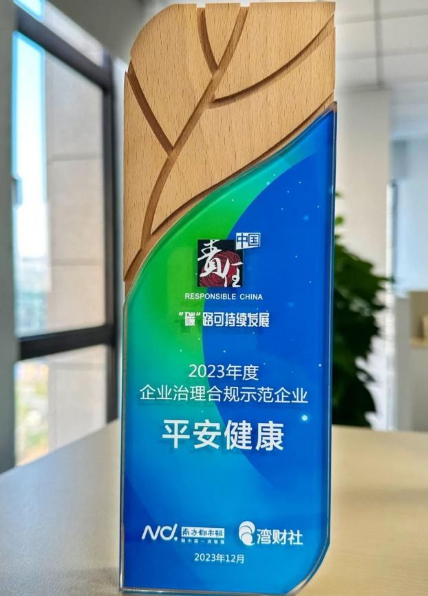 2023責(zé)任中國ESG年度盛典落幕，平安健康榮獲“企業(yè)治理合規(guī)示范案例”