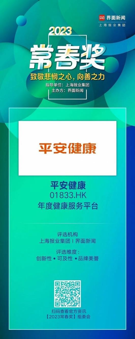 管理式醫(yī)療模式再獲認(rèn)可，平安健康榮膺年度健康服務(wù)平臺(tái)