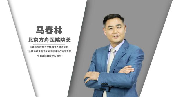 告別白癜風，選擇馬春林