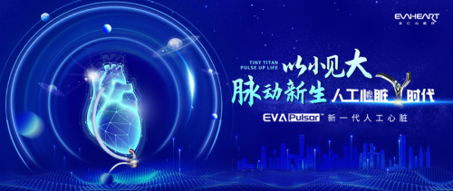 新一代長(zhǎng)期型人工心臟EVA-Pulsar?在京發(fā)布