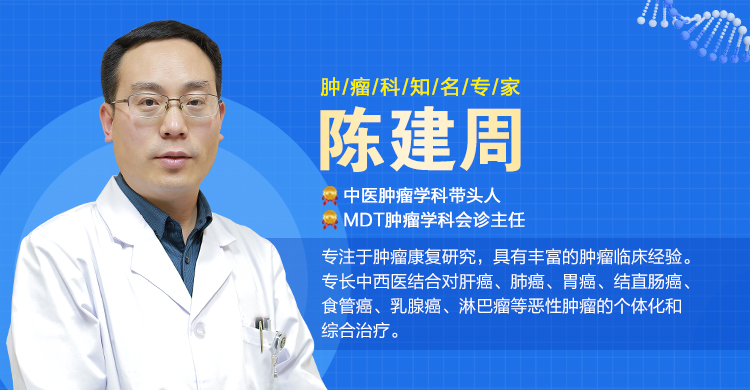 山東腫瘤陳建周主任講解：癌癥患者這三項正常，才算痊愈！