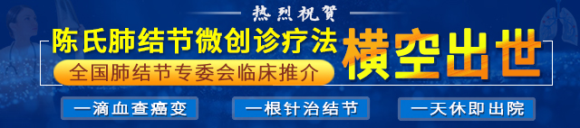 醫(yī)學(xué)新聞||陳氏肺結(jié)節(jié)微創(chuàng)診療法引進醫(yī)學(xué)新潮流……